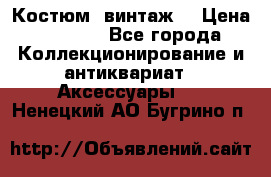 Костюм (винтаж) › Цена ­ 2 000 - Все города Коллекционирование и антиквариат » Аксессуары   . Ненецкий АО,Бугрино п.